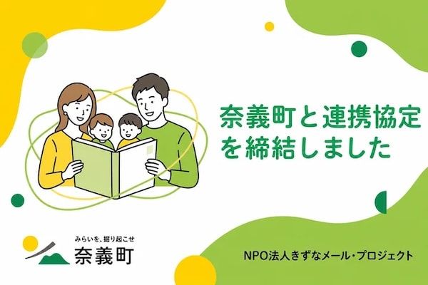 【岡山県奈義町】奈義町が子育ての男女平等推進に向けた連携協定を「きずなメール・プロジェクト」と締結