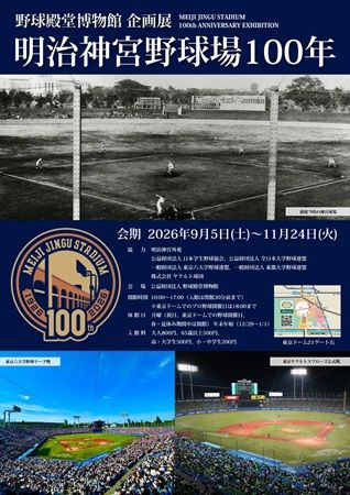 【東京都文京区】野球殿堂博物館で竣工100年を迎えた明治神宮野球場の企画展を開催！資料や用具を展示