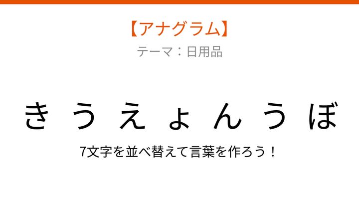 【アナグラム】日用品 - 文字をバラバラにしました！「きょうえんぼう」を並べ替えて何の言葉？の問題画像