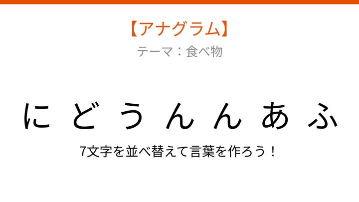 【アナグラム】食べ物テーマ：文字をバラバラにしました！並べ替えて何の言葉？の問題画像