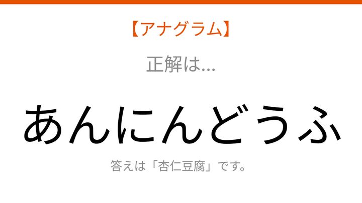 【アナグラム】食べ物テーマ：文字をバラバラにしました！並べ替えて何の言葉？の解答画像