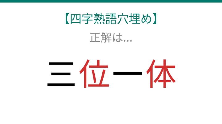 【四字熟語穴埋め】三□一□ 読めたら語彙力上級者！の解答画像