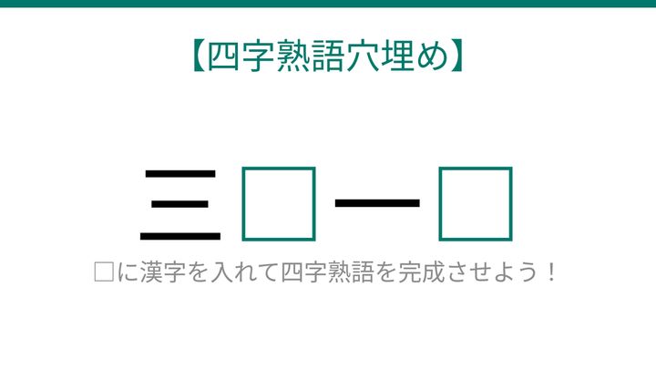 【四字熟語穴埋め】三□一□ 読めたら語彙力上級者！の問題画像