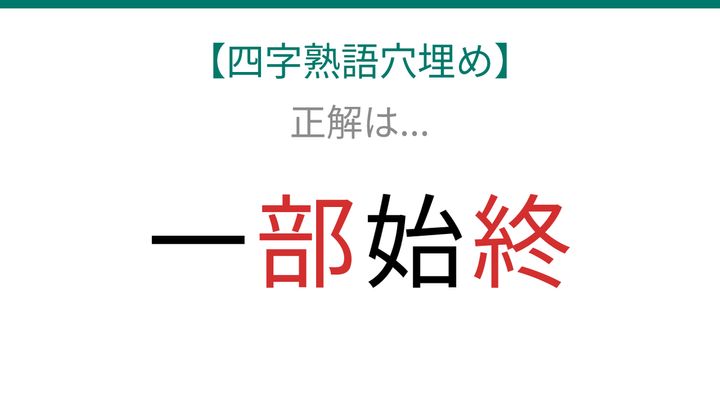 【四字熟語穴埋め】一□始□ 読めたら語彙力上級者！の解答画像