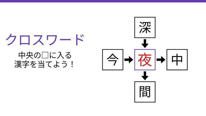【二字熟語クロスワード】4つの熟語に共通する真ん中の漢字は？の解答画像