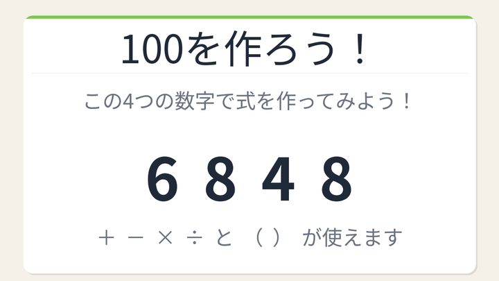 【数式パズル】解けたら自慢していいレベル！6・8・4・8で100を作ろう！の問題画像
