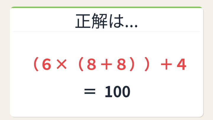 【数式パズル】解けたら自慢していいレベル！6・8・4・8で100を作ろう！の解答画像