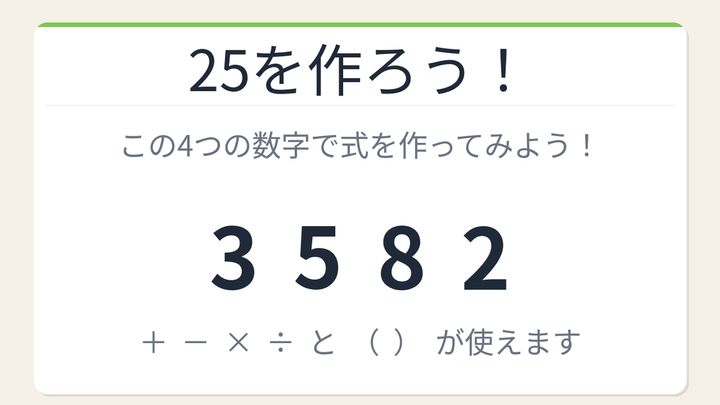 【数式パズル】閃けば一瞬、詰まれば沼！3・5・8・2で25を作ろう！の問題画像