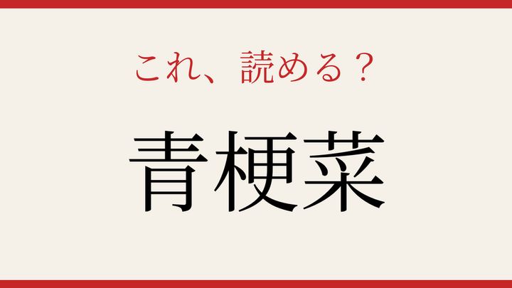 【難読漢字】正しく読めたらスゴい！中華料理に欠かせない野菜の問題画像
