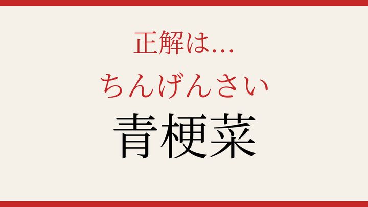 【難読漢字】正しく読めたらスゴい！中華料理に欠かせない野菜の解答画像