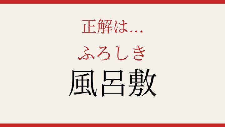 【難読漢字】この読み方、知ってる？日常の必需品の解答画像