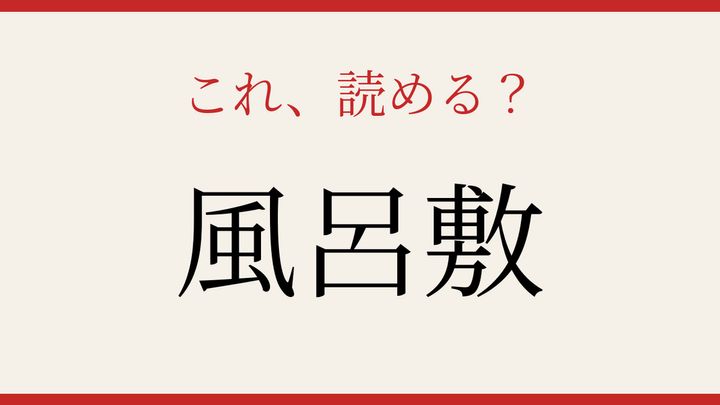 【難読漢字】この読み方、知ってる？日常の必需品の問題画像