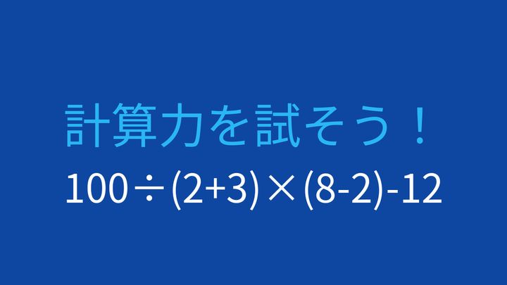 【計算クイズ】複合計算で脳トレ！の問題画像