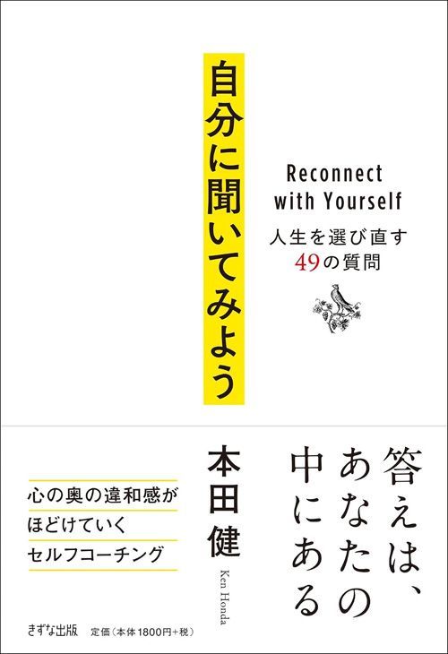 本田健『自分に聞いてみよう 人生を選び直す49の質問』（きずな出版）
