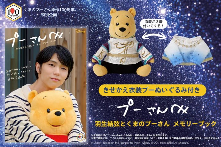 講談社「プーさんへ 羽生結弦とくまのプーさん メモリーブック きせかえ衣装プーぬいぐるみ」