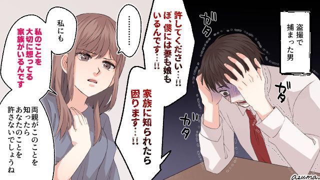 妻も娘もいるから…何？ 隠し撮りした男を容赦なく警察に突き出した話