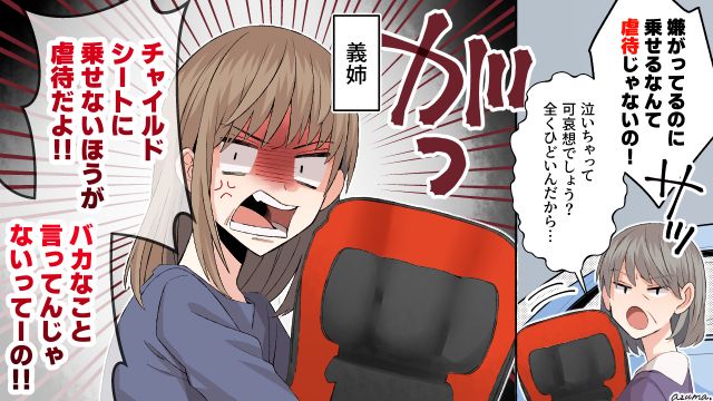 「チャイルドシートに乗せない方が虐待だよ！」暴論を吐く義母を撃退した義姉の一言