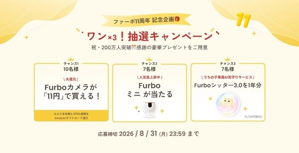 ペットカメラ「Furbo」の11周年大感謝祭開催中！特別価格販売＆豪華賞品プレゼント