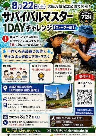 【大阪府吹田市・兵庫県西宮市】「サバイバルマスター1DAYチャレンジ」を開催！親子で「命を守るスキル」を身につける