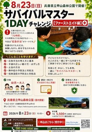 【大阪府吹田市・兵庫県西宮市】「サバイバルマスター1DAYチャレンジ」を開催！親子で「命を守るスキル」を身につける