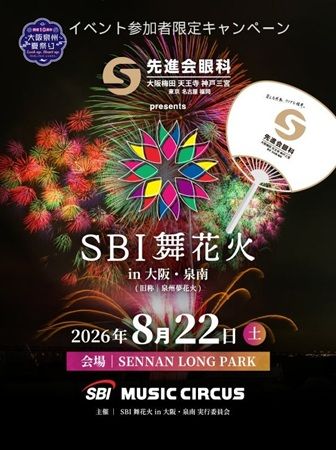 【大阪府泉南市】「SBI舞花火 in 大阪・泉南」にて、来場者全員が参加できる「エンタメ視力検査」開催！