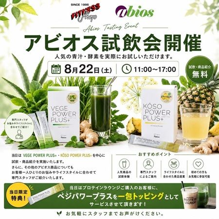 【東京都渋谷区】アビオスの「ベジパワープラス」と「酵素パワープラス」の試飲・紹介イベント開催！