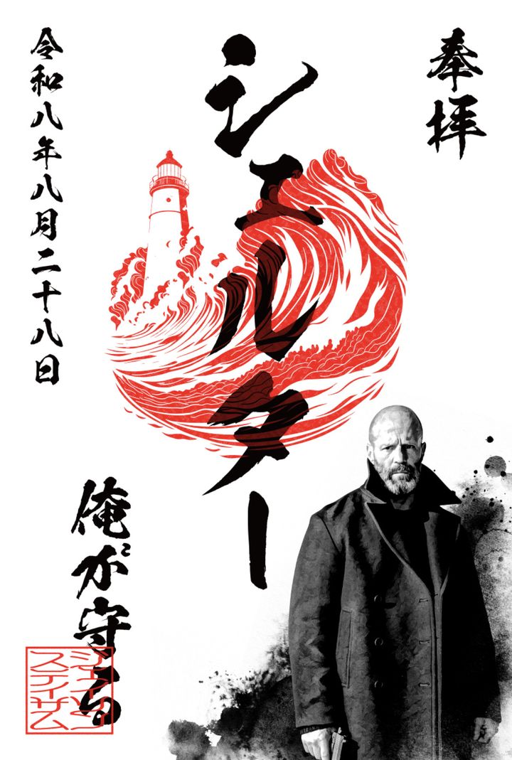 映画『シェルター』入場者プレゼントの御朱印風カード「御ステ印」 （C）2026 Fire Hawk Productions Limited. All Rights Reserved. width=