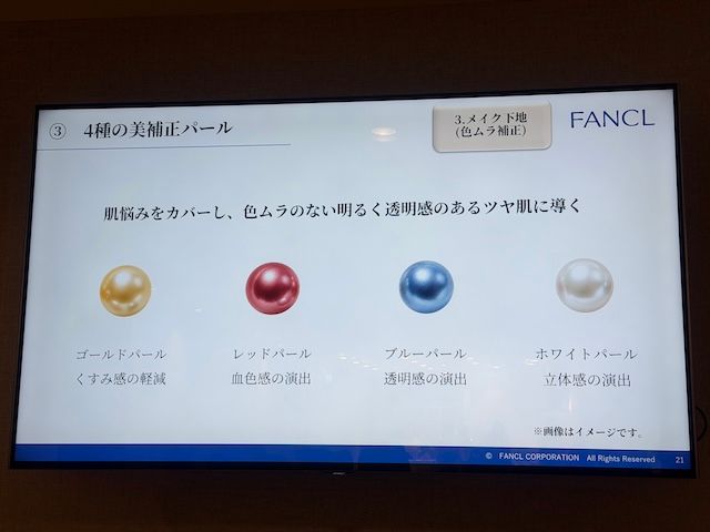 肌悩みをカバーする4種の美補正パールを紹介するFANCLのスライド