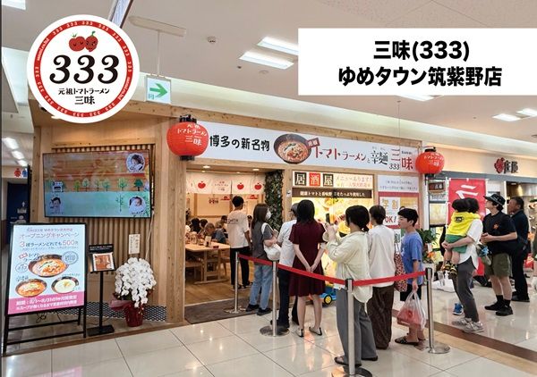 【福岡県福岡市】元祖トマトラーメン三味(333)の照葉スパリゾート店が24時間営業開始！記念企画も