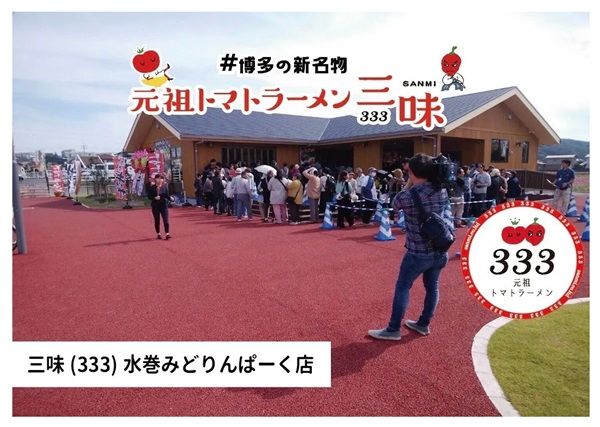 【福岡県福岡市】元祖トマトラーメン三味(333)の照葉スパリゾート店が24時間営業開始！記念企画も