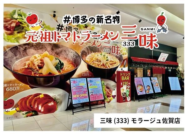 【福岡県福岡市】元祖トマトラーメン三味(333)の照葉スパリゾート店が24時間営業開始！記念企画も
