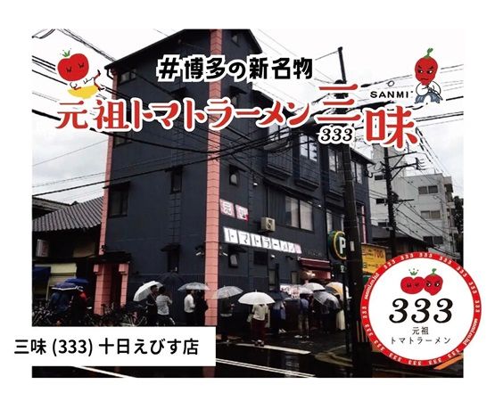 【福岡県福岡市】元祖トマトラーメン三味(333)の照葉スパリゾート店が24時間営業開始！記念企画も