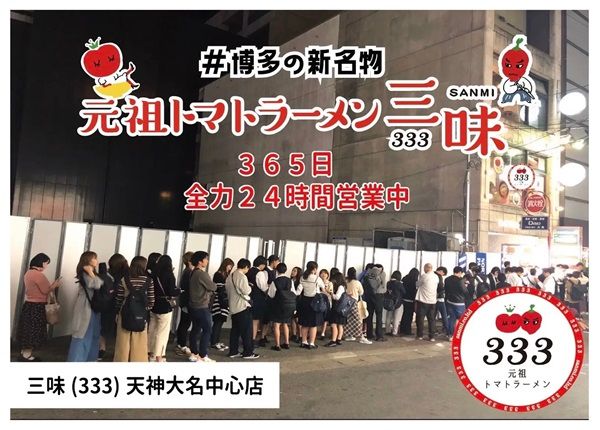 【福岡県福岡市】元祖トマトラーメン三味(333)の照葉スパリゾート店が24時間営業開始！記念企画も