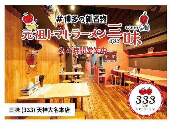 【福岡県福岡市】元祖トマトラーメン三味(333)の照葉スパリゾート店が24時間営業開始！記念企画も