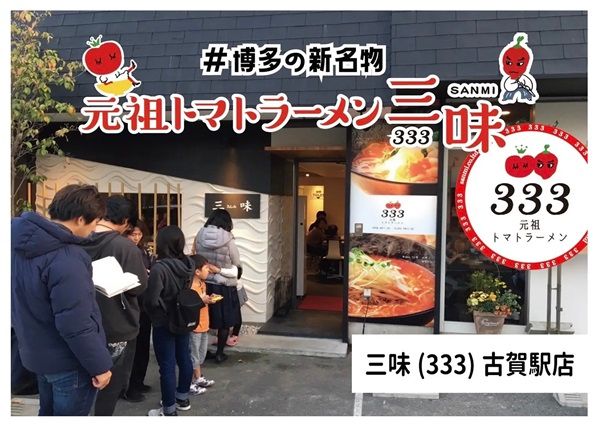 【福岡県福岡市】元祖トマトラーメン三味(333)の照葉スパリゾート店が24時間営業開始！記念企画も