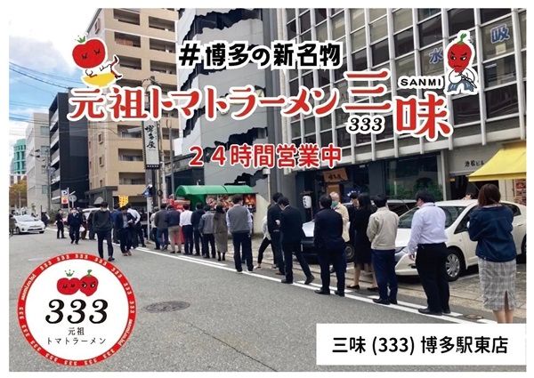 【福岡県福岡市】元祖トマトラーメン三味(333)の照葉スパリゾート店が24時間営業開始！記念企画も
