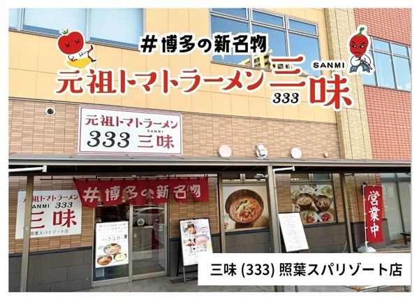 【福岡県福岡市】元祖トマトラーメン三味(333)の照葉スパリゾート店が24時間営業開始！記念企画も