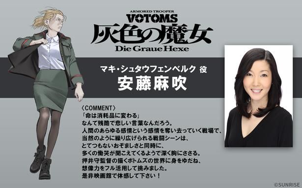 安藤麻吹は「ボトムズの世界に身をゆだね、想像力をフル活用して挑みました」とコメント [c]SUNRISE