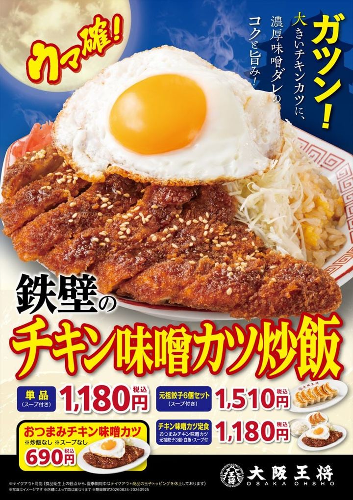 「鉄壁のチキン味噌カツ炒飯」のキービジュアル