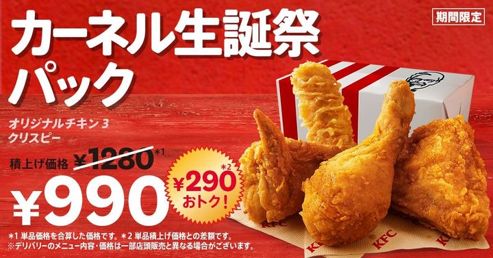 「カーネル生誕祭パック」のイメージ