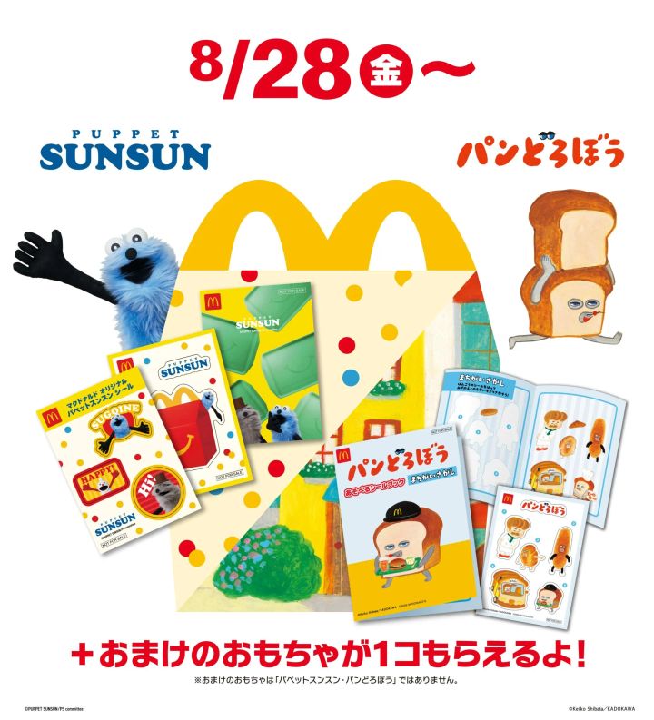 マクドナルド ハッピーセット「パペットスンスン」