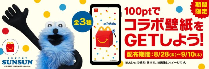 パペットスンスンのマクドナルドオリジナル壁紙