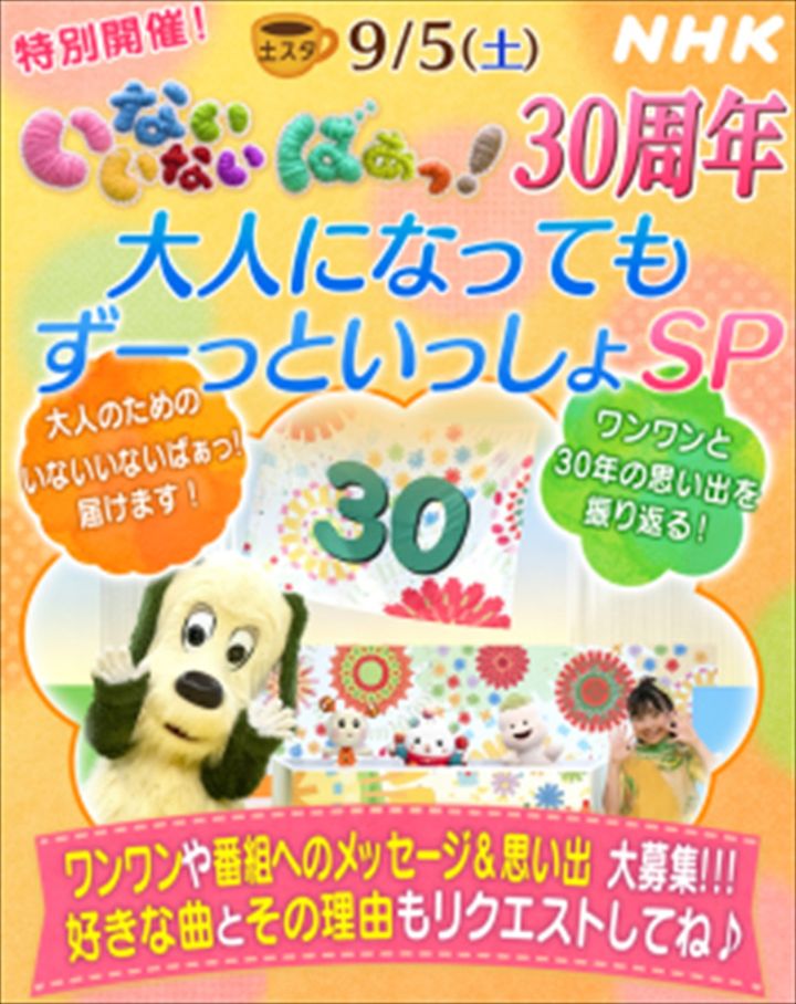 『土スタ』「祝30周年 いないいないばぁっ！ 大人になっても、ずーっといっしょSP」9月5日放送決定 （C）NHK width=