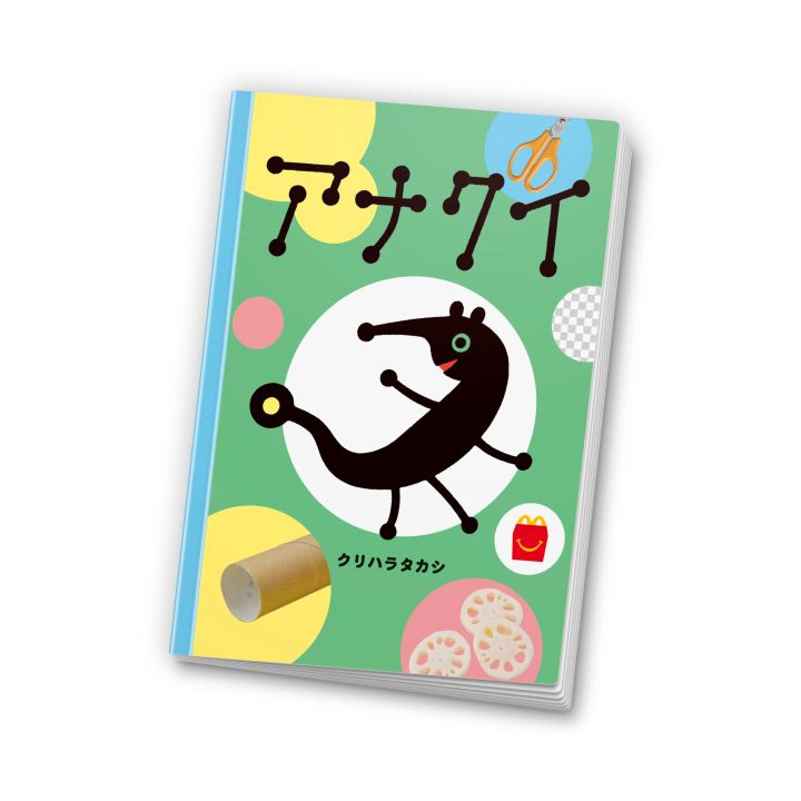 絵本「アナクイ」