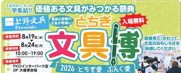 【栃木県宇都宮市】文具の祭典「とちぎ文具博2026」開催！「とちぎインク沼」「とちぎハンコ沼」も併催