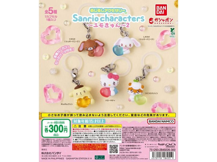 めじるしアクセサリー サンリオキャラクターズ～エモきゅん～2（画像出典：バンダイ）