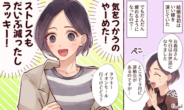 気を使うのやーめた！「いいお嫁さん」を卒業したら驚くほどラクになった話