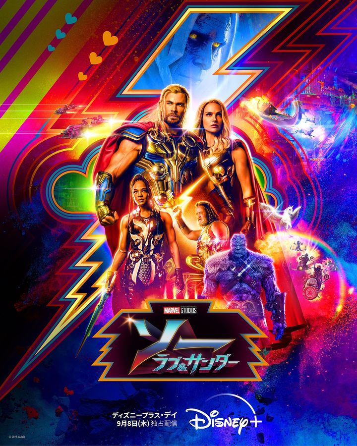 『ソー：ラブ＆サンダー』ポスター