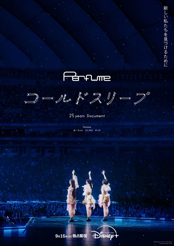 ドキュメンタリー『Perfume“コールドスリープ”-25 years Document-』キービジュアル （C）2026 Perfume 