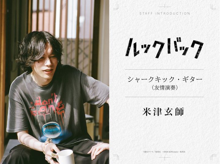 米津玄師が実写映画『ルックバック』に“友情演奏”で参加！ 三浦透子、久野遥子ら豪華クリエイター集結